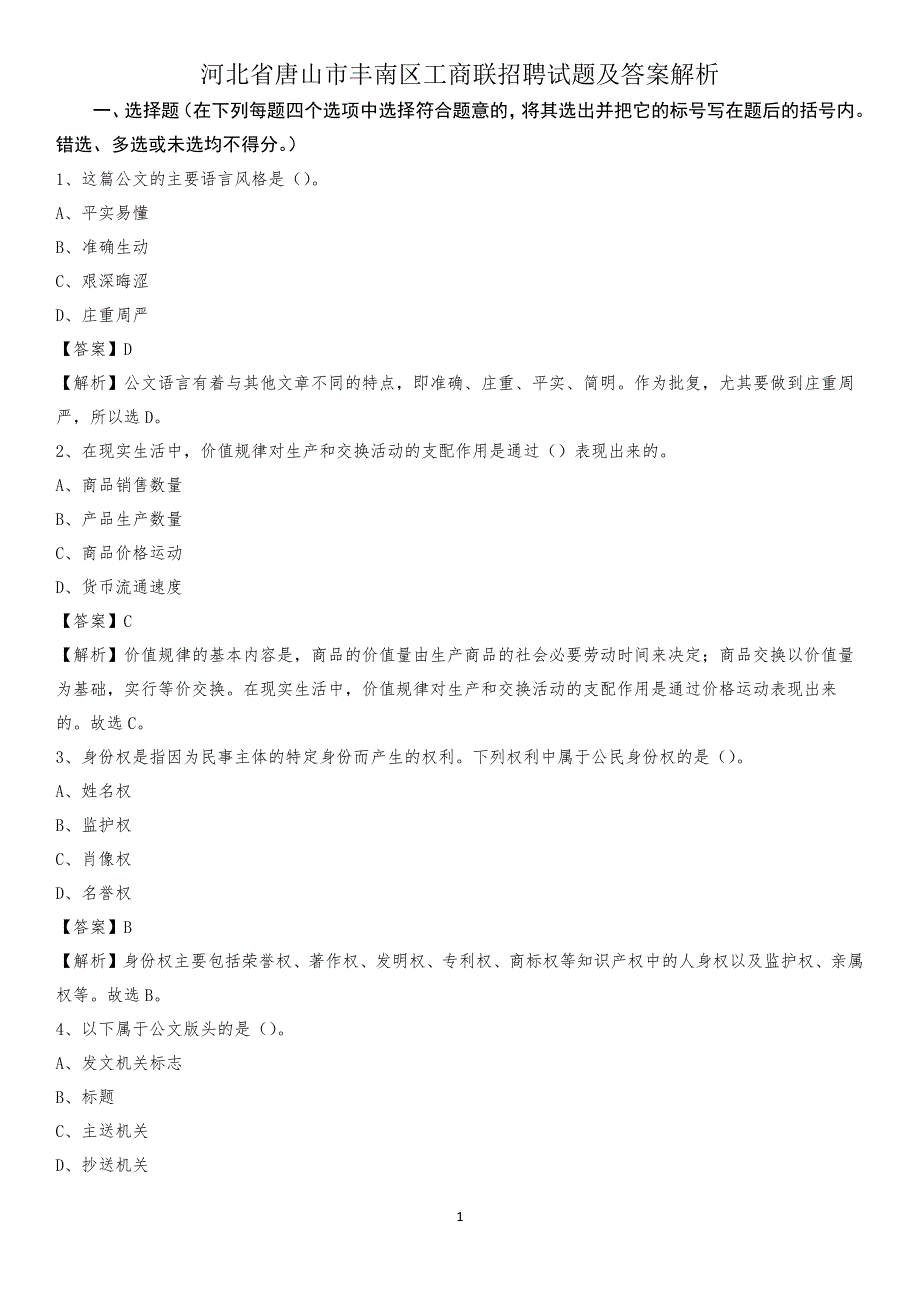 河北省唐山市丰南区工商联招聘试题及答案解析_第1页