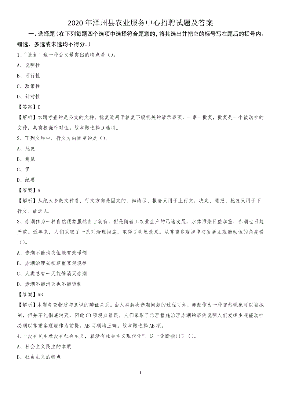 2020年泽州县农业服务中心招聘试题及答案_第1页