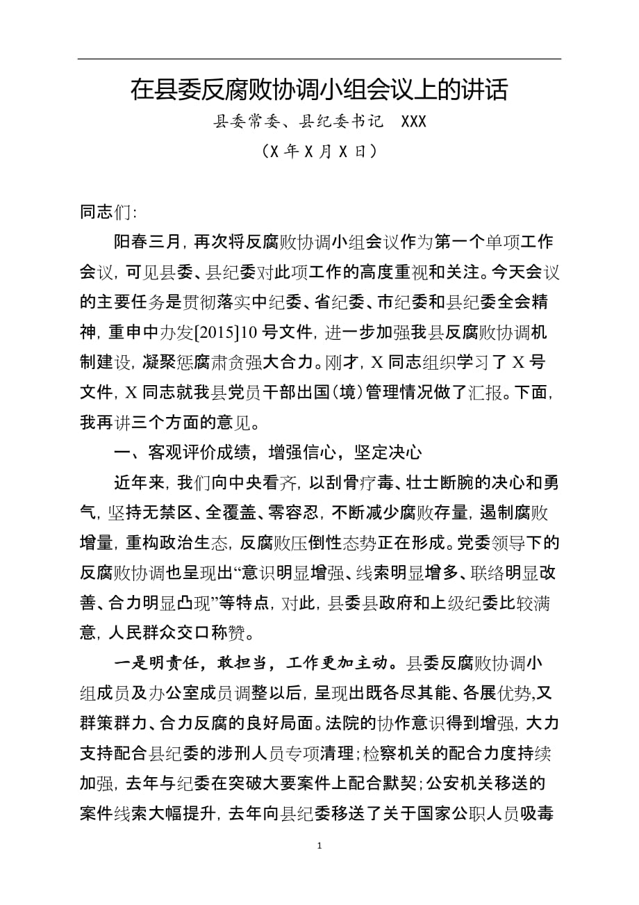 【精选范文】县纪委书记在县委反腐败协调小组会议上的讲话_第1页