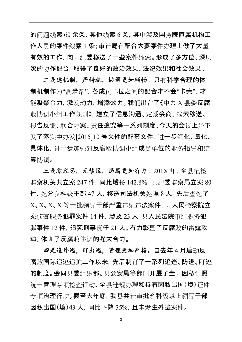 【精选范文】县纪委书记在县委反腐败协调小组会议上的讲话_第2页