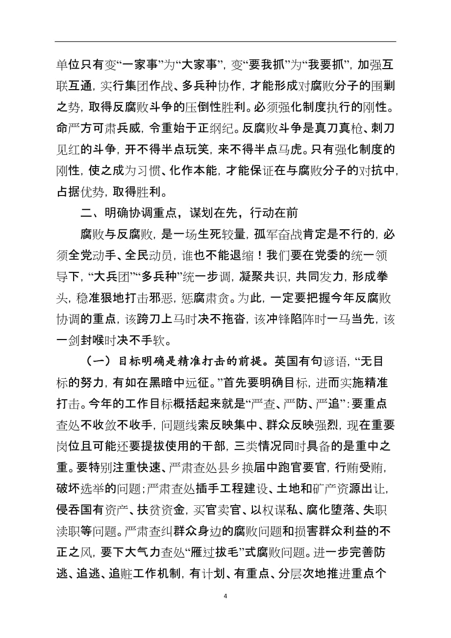 【精选范文】县纪委书记在县委反腐败协调小组会议上的讲话_第4页