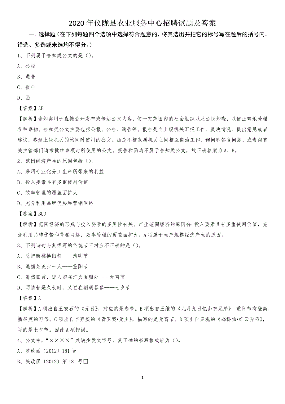 2020年仪陇县农业服务中心招聘试题及答案_第1页