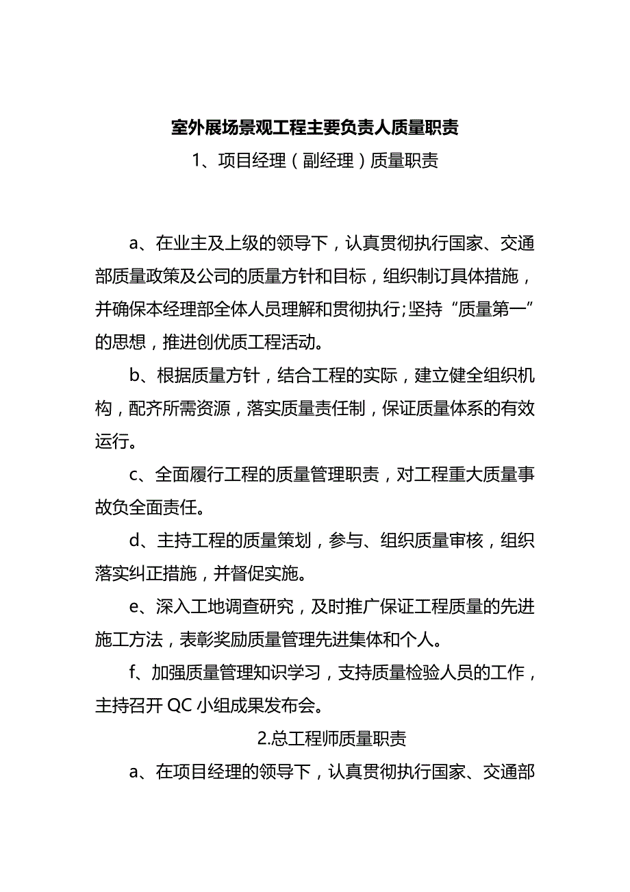 室外展场景观工程主要负责人质量职责_第1页