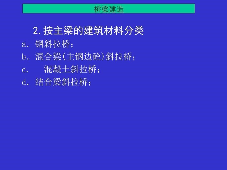 斜拉桥施工技术第五章PPT培训课件_第5页