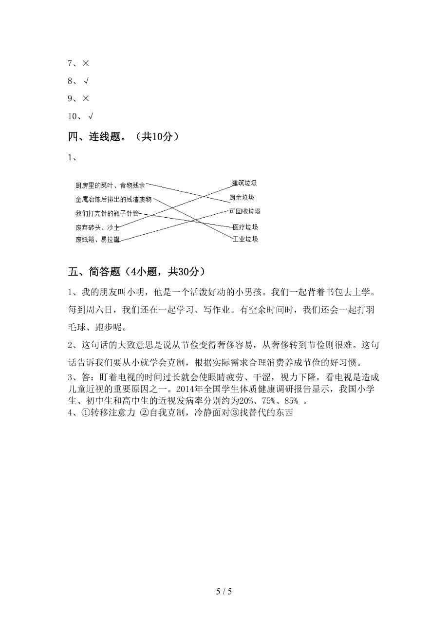 2021年人教版四年级上册《道德与法治》第一次月考试卷一_第5页