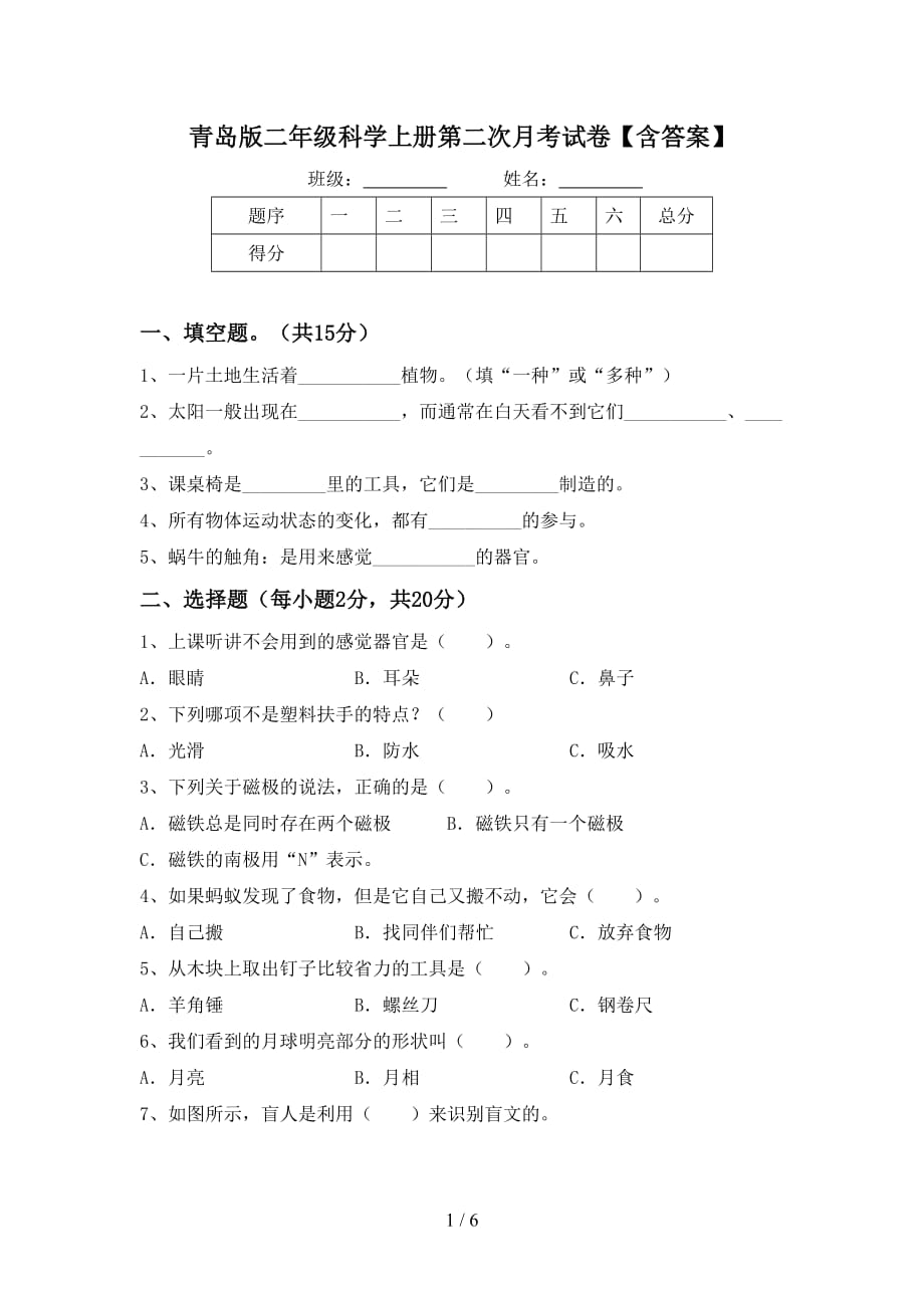 青岛版二年级科学上册第二次月考试卷【含答案】_第1页