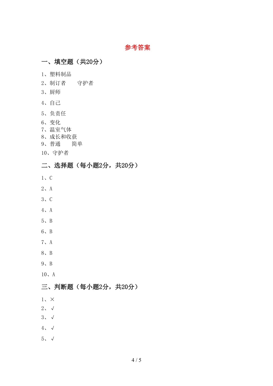 2021年人教版四年级上册《道德与法治》期中考试【附答案】_第4页