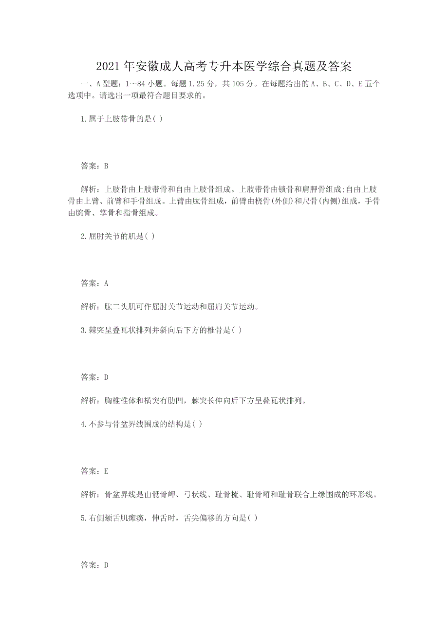 2016年安徽成人高考专升本医学综合真题含答案_第1页