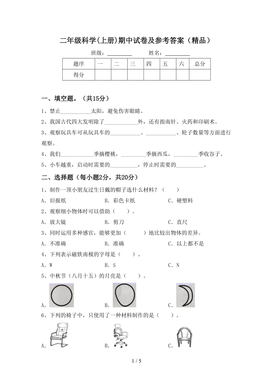 二年级科学(上册)期中试卷及参考答案（精品）_第1页