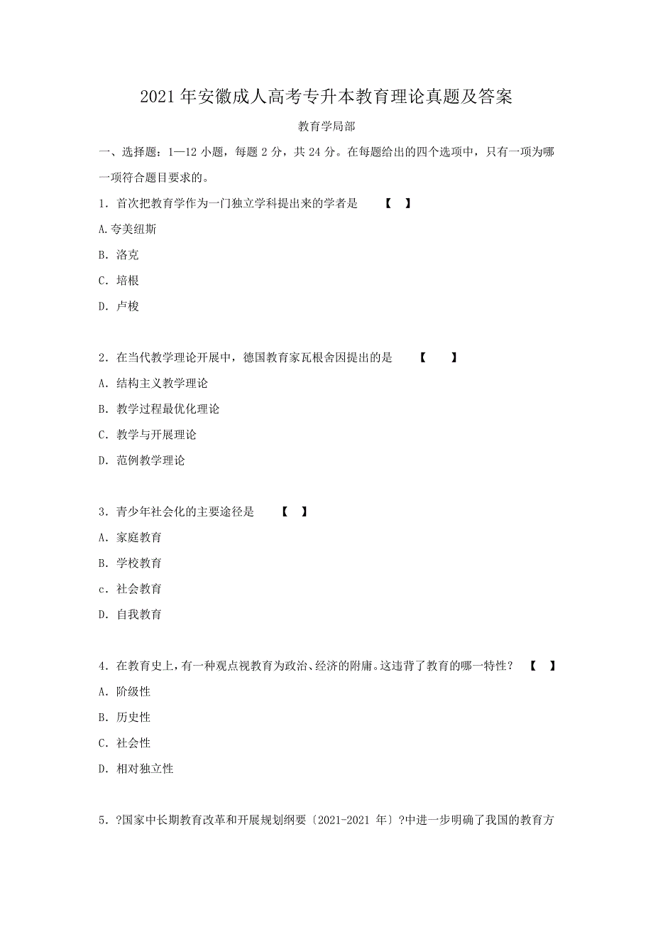 2018年安徽成人高考专升本教育理论真题附答案_第1页