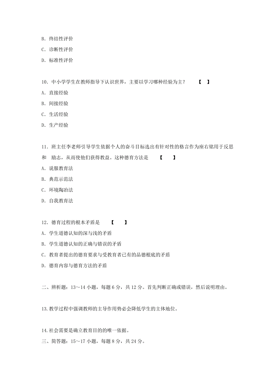 2018年安徽成人高考专升本教育理论真题附答案_第3页