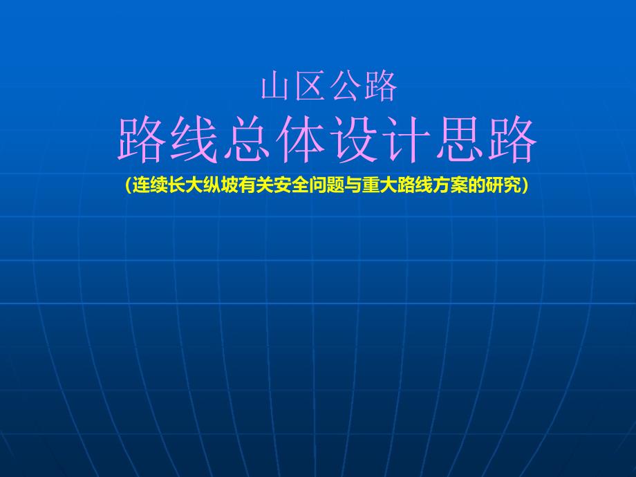 山区公路路线总体设计思路(行车安全、审查咨询)_第1页