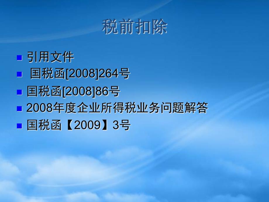 [精选]企业所得税汇缴之税前扣除_第1页