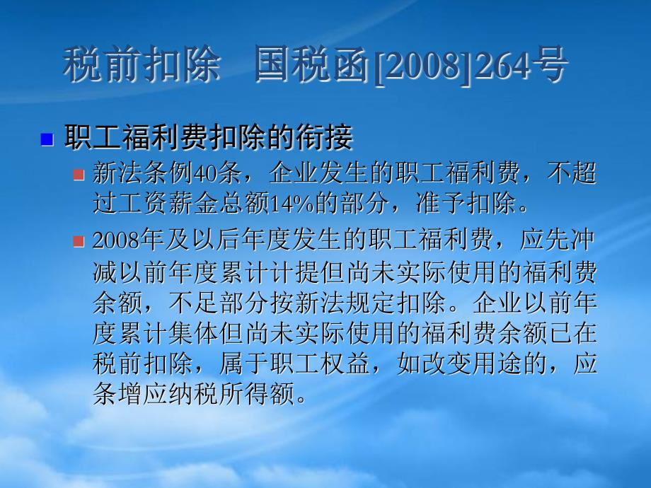 [精选]企业所得税汇缴之税前扣除_第2页