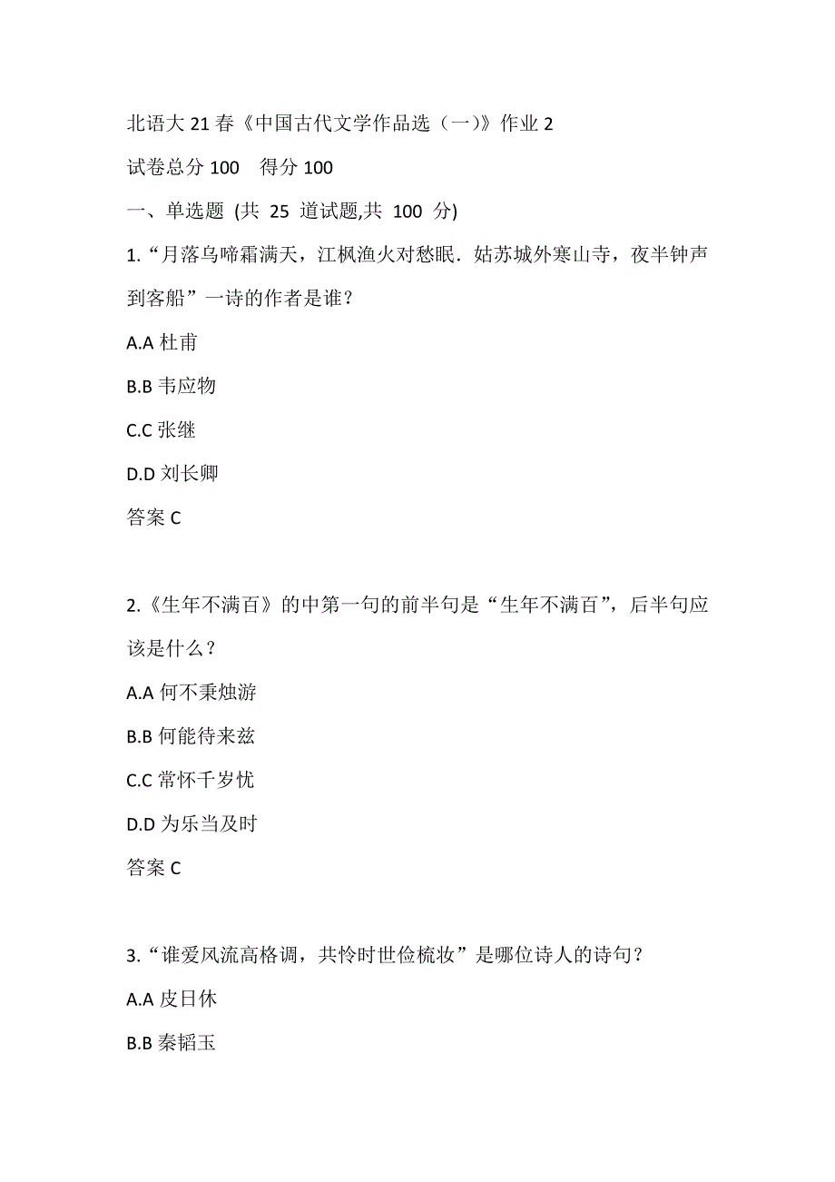 北京语言大学21春《中国古代文学作品选（一）》在线作业2_第1页