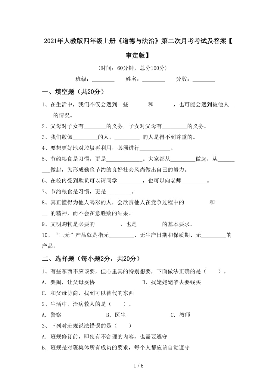 2021年人教版四年级上册《道德与法治》第二次月考考试及答案【审定版】_第1页