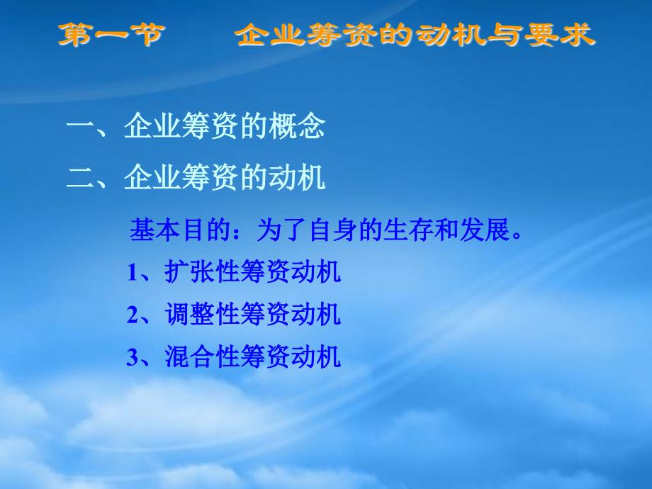 [精选]企业筹资的动机与要求_第2页