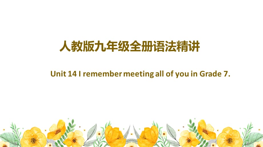 Unit 14 I remember meeting all of you in Grade 7 人教版英语九年级全册语法精讲课件(共18张PPT)_第1页