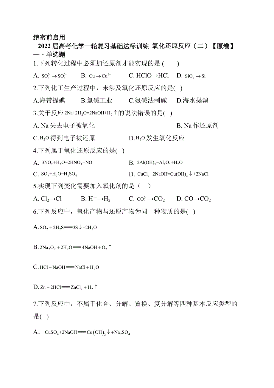 高考化学一轮复习基础达标训练氧化还原反应（二）_第1页