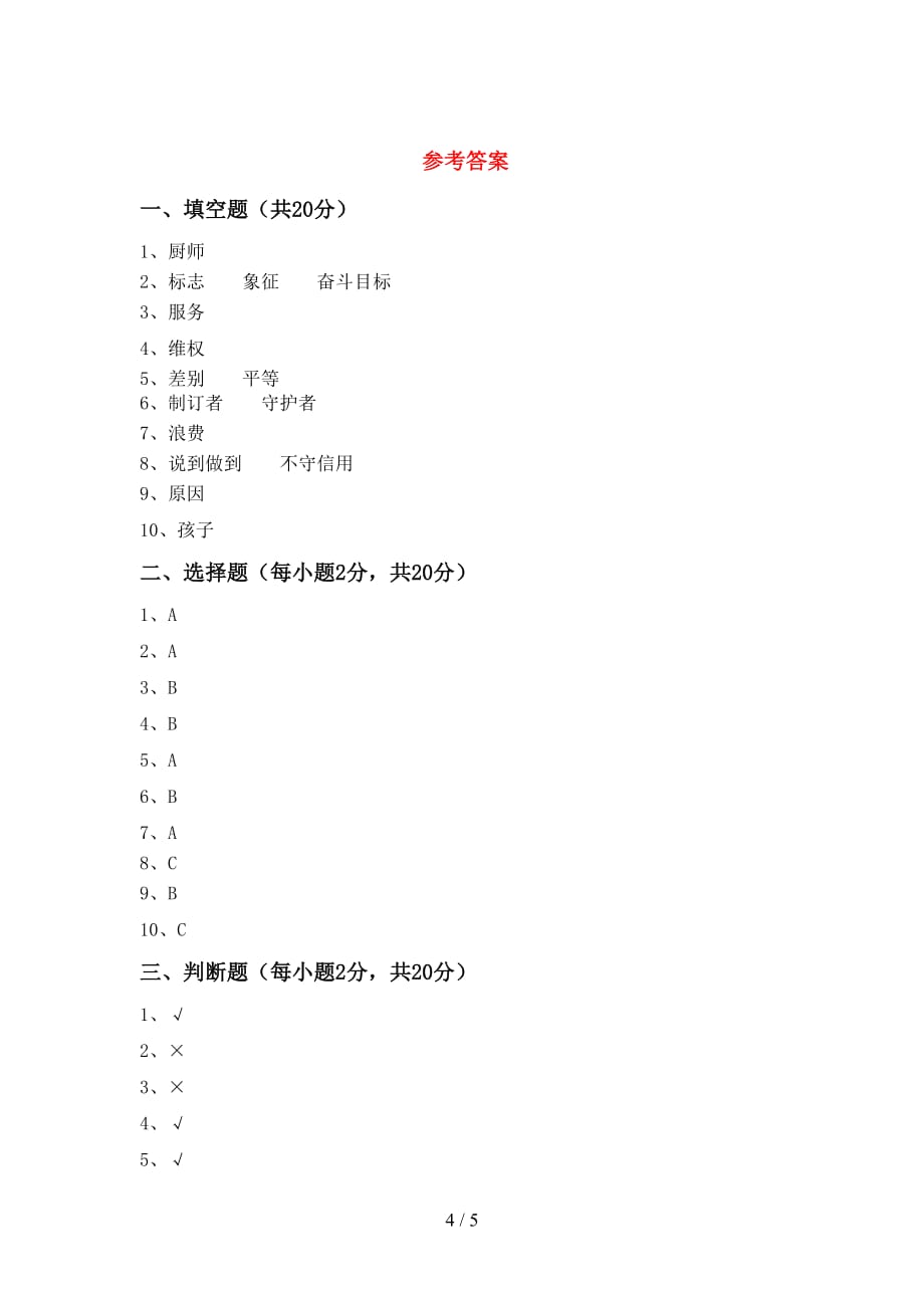 2021年人教版四年级上册《道德与法治》第一次月考考试（最新）_第4页