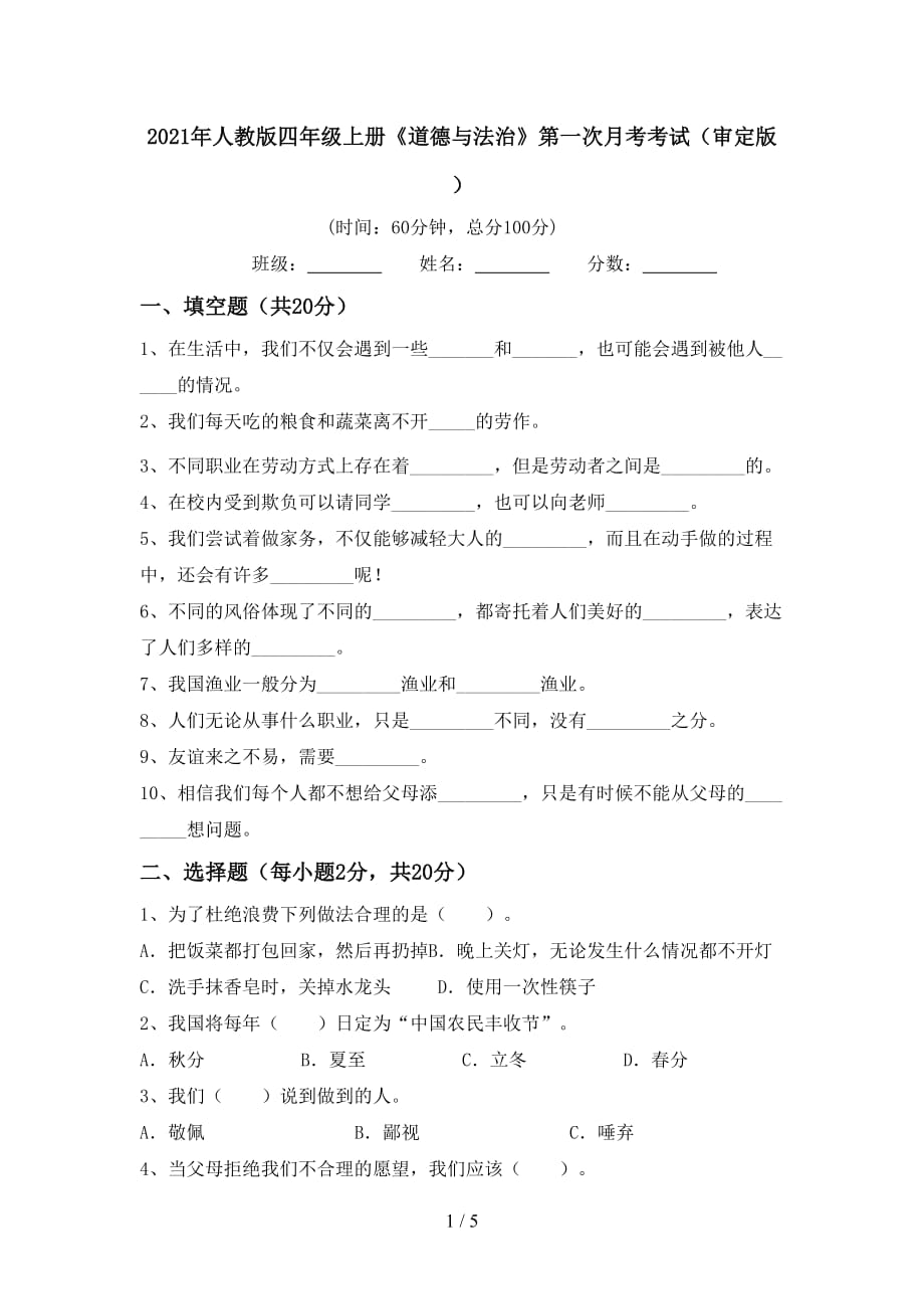 2021年人教版四年级上册《道德与法治》第一次月考考试（审定版）_第1页