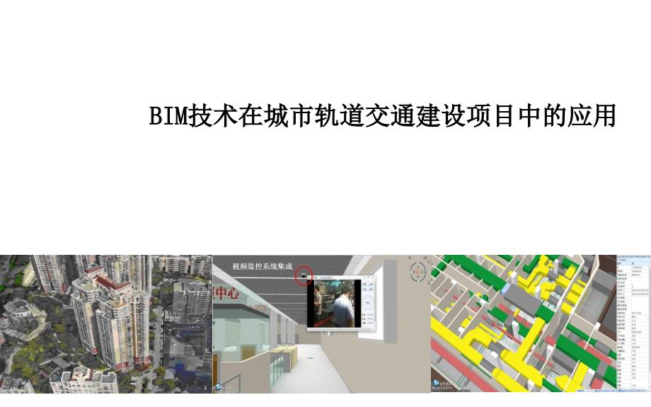 BIM技术在城市轨道交通建设项目中的应用PPT课件_第1页