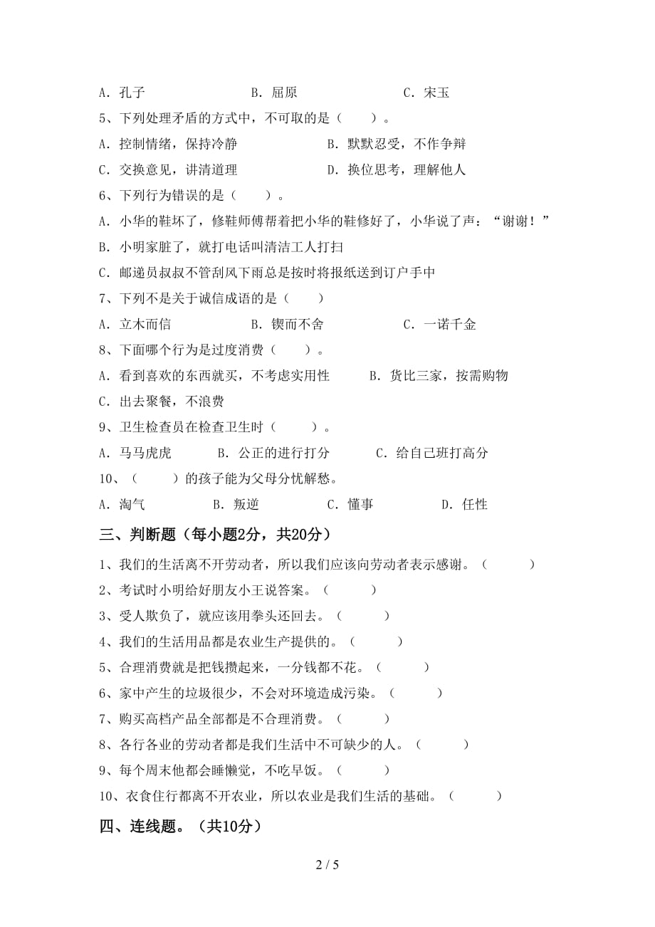 2021年人教版四年级上册《道德与法治》第二次月考考试卷及答案【必考题】_第2页