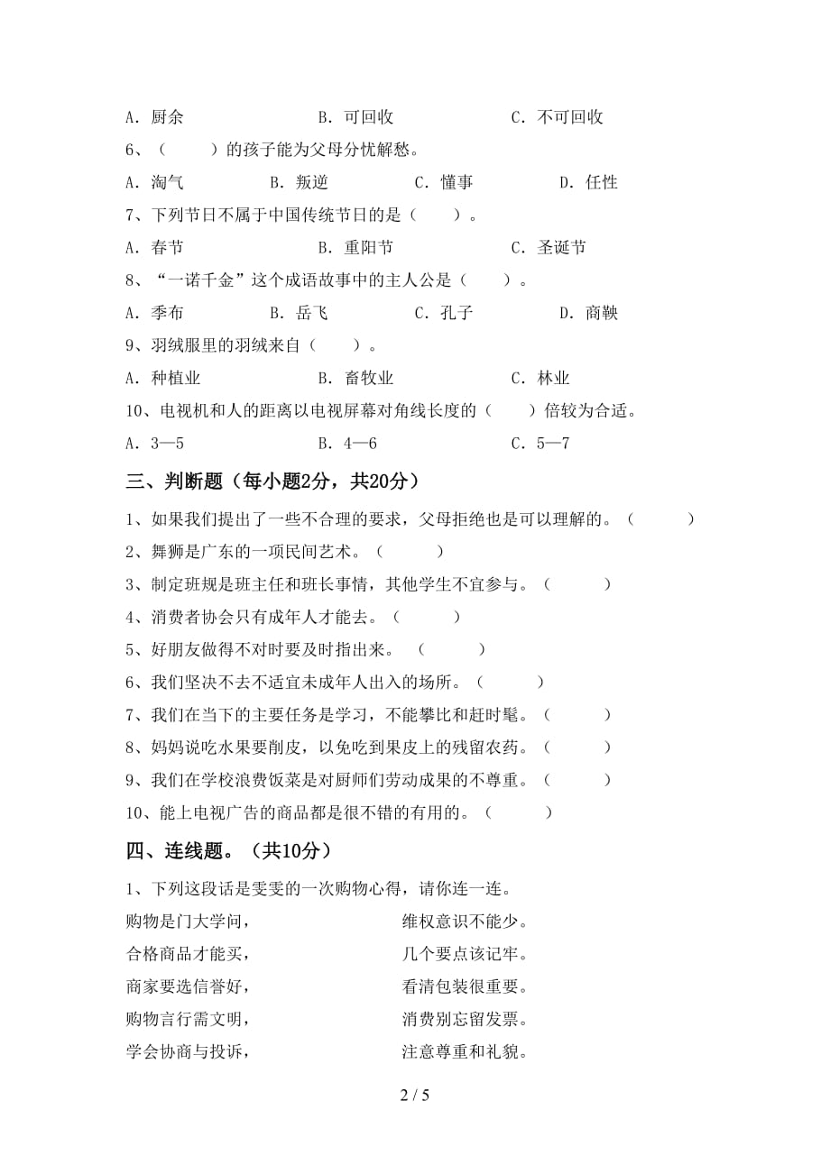 2021年人教版四年级上册《道德与法治》第一次月考考试（汇总）_第2页