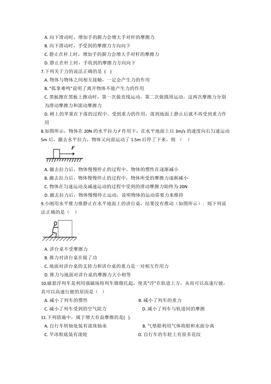 8.3《摩擦力》同步练习题（含答案） 人教版八年级物理下册_第2页