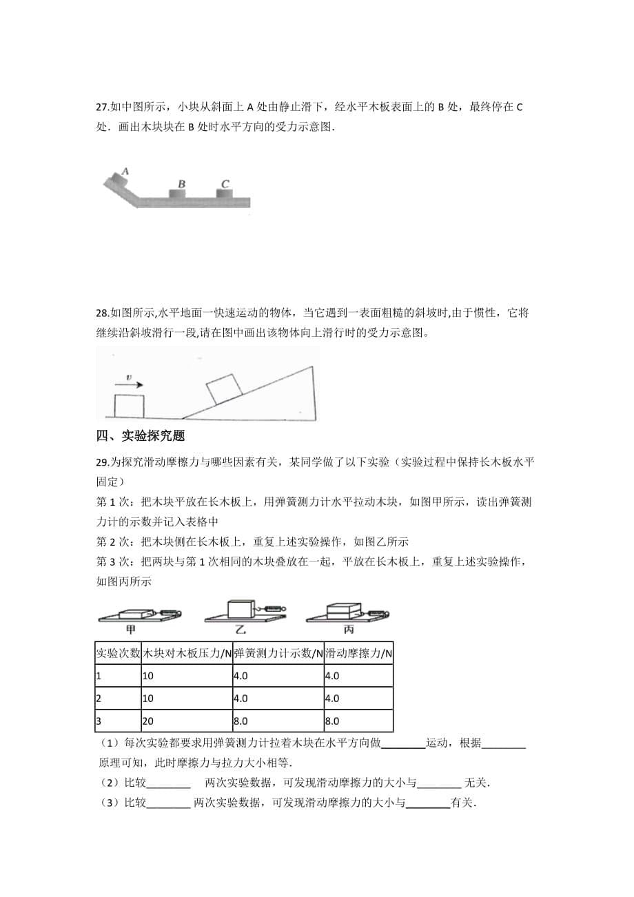 8.3《摩擦力》同步练习题（含答案） 人教版八年级物理下册_第5页