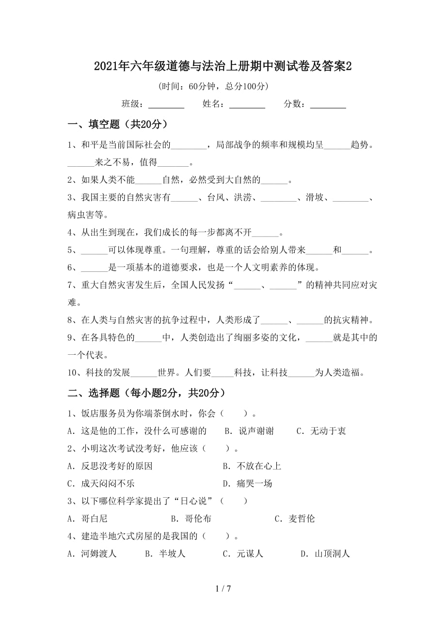 2021年六年级道德与法治上册期中测试卷及答案2_第1页