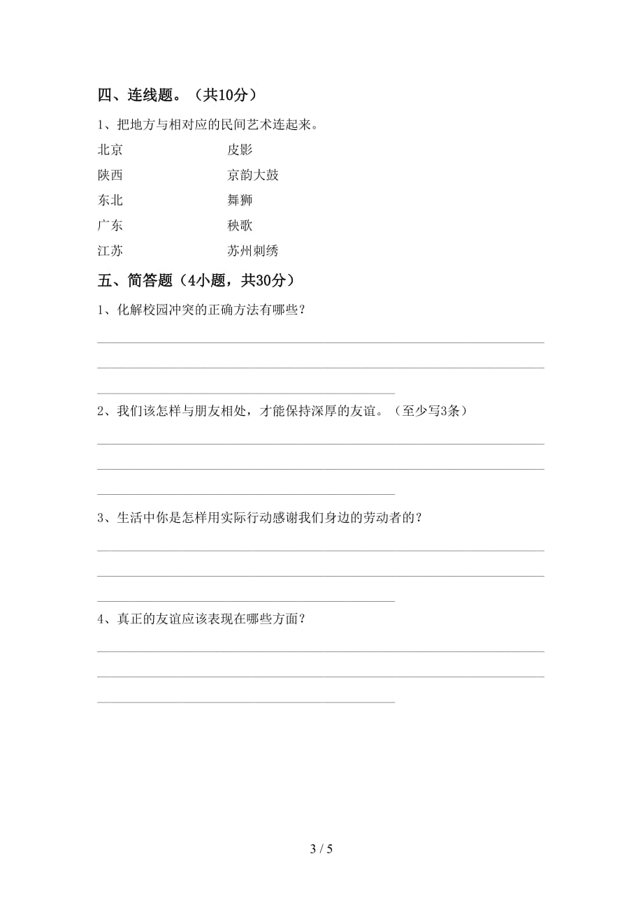 2021年人教版四年级上册《道德与法治》第一次月考测试卷【带答案】_第3页