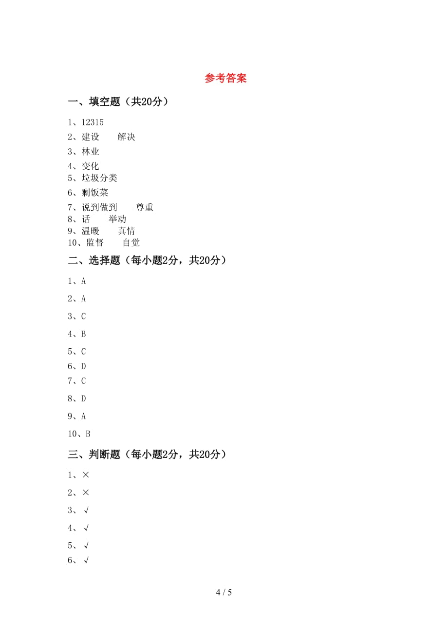 2021年人教版四年级上册《道德与法治》第一次月考测试卷【带答案】_第4页