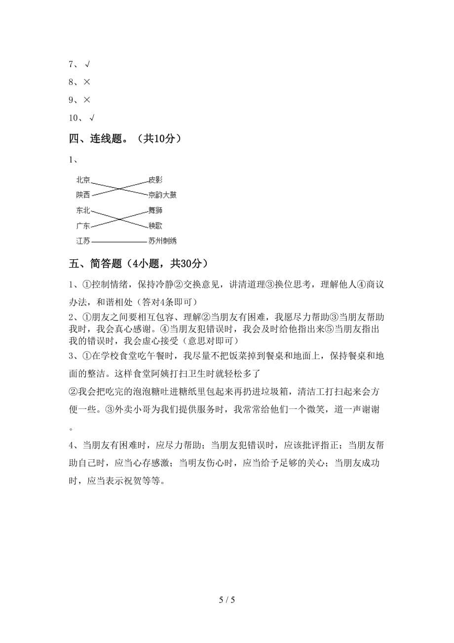 2021年人教版四年级上册《道德与法治》第一次月考测试卷【带答案】_第5页