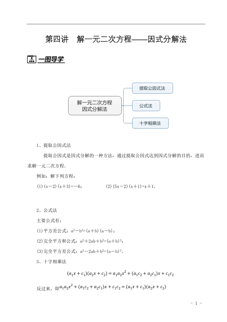 暑假 九年级上册人教版数学衔接班讲义第4讲：解一元二次方程——因式分解法_第1页