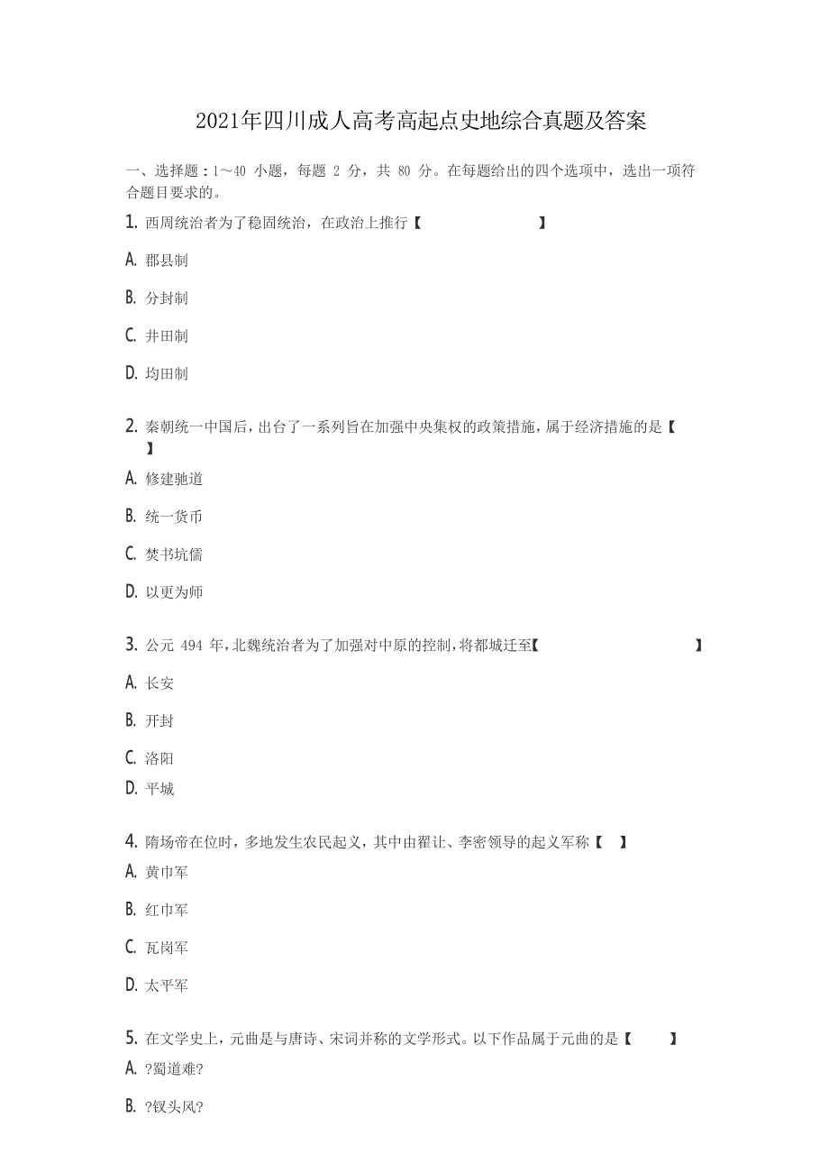 2019年四川成人高考高起点史地综合真题附答案_第1页