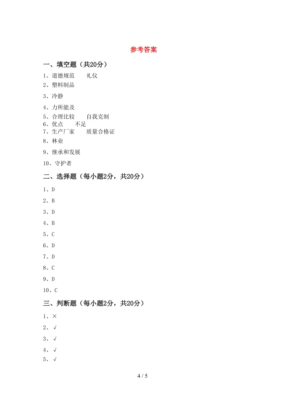 2021年人教版四年级上册《道德与法治》期中考试及答案1套_第4页