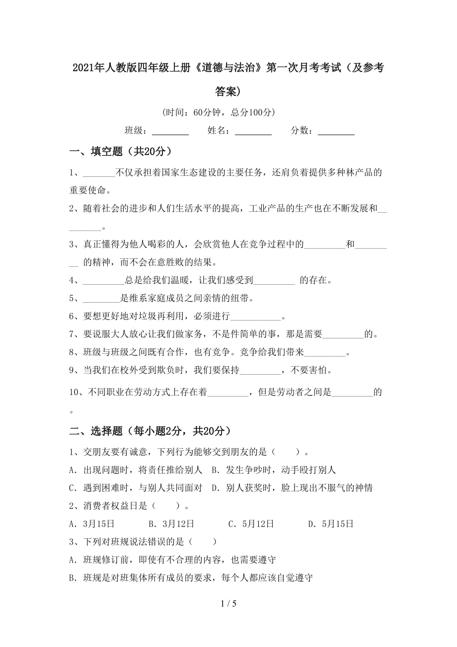 2021年人教版四年级上册《道德与法治》第一次月考考试（及参考答案)_第1页