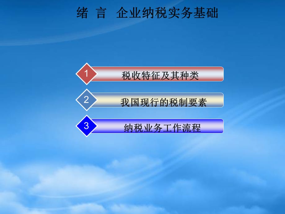 [精选]企业纳税实务基础_第3页