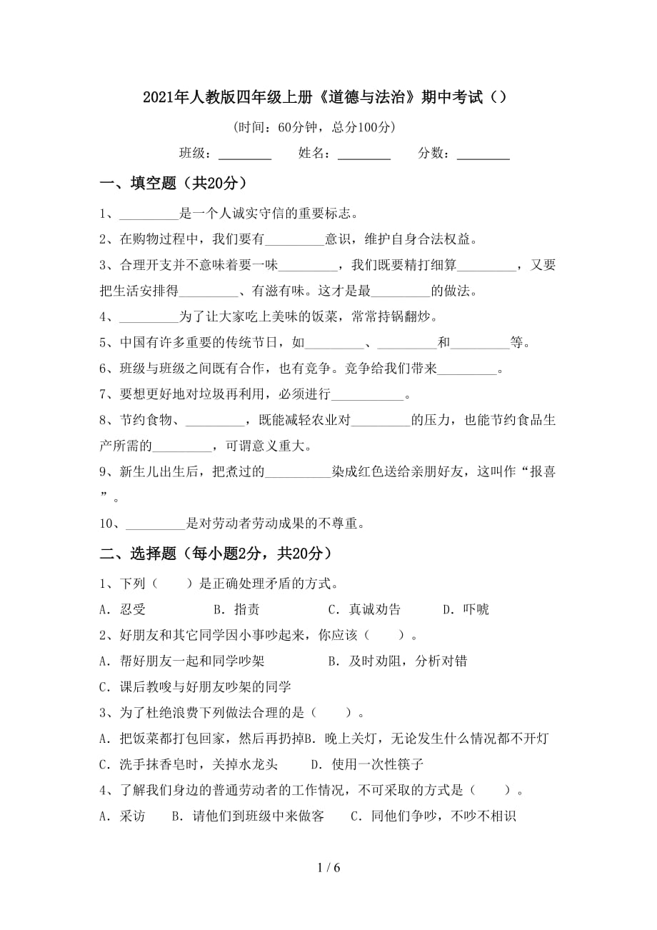 2021年人教版四年级上册《道德与法治》期中考试（）_第1页