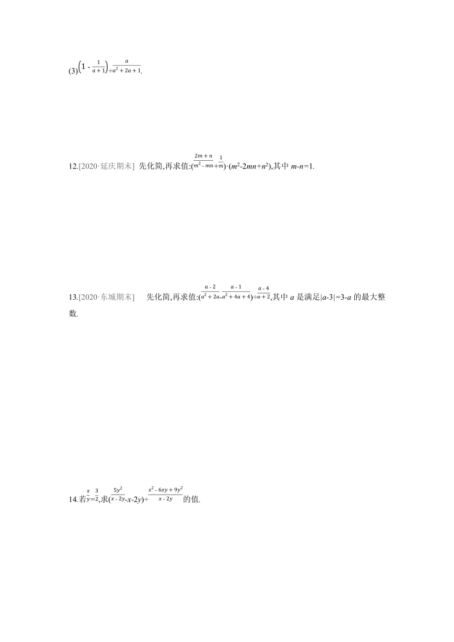 10.4　第2课时　分式的混合运算练习题京改版八年级数学上册_第3页