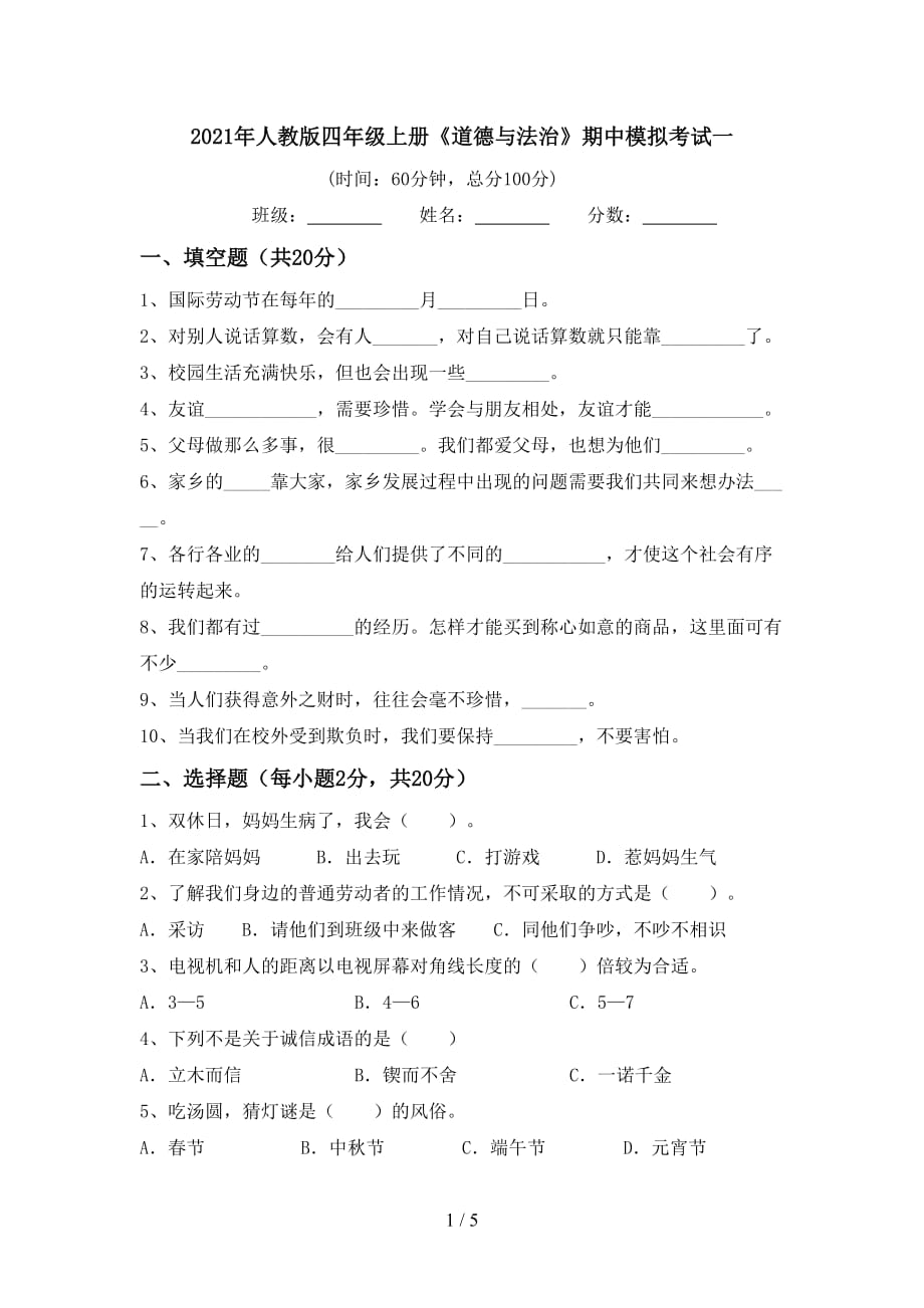 2021年人教版四年级上册《道德与法治》期中模拟考试一_第1页