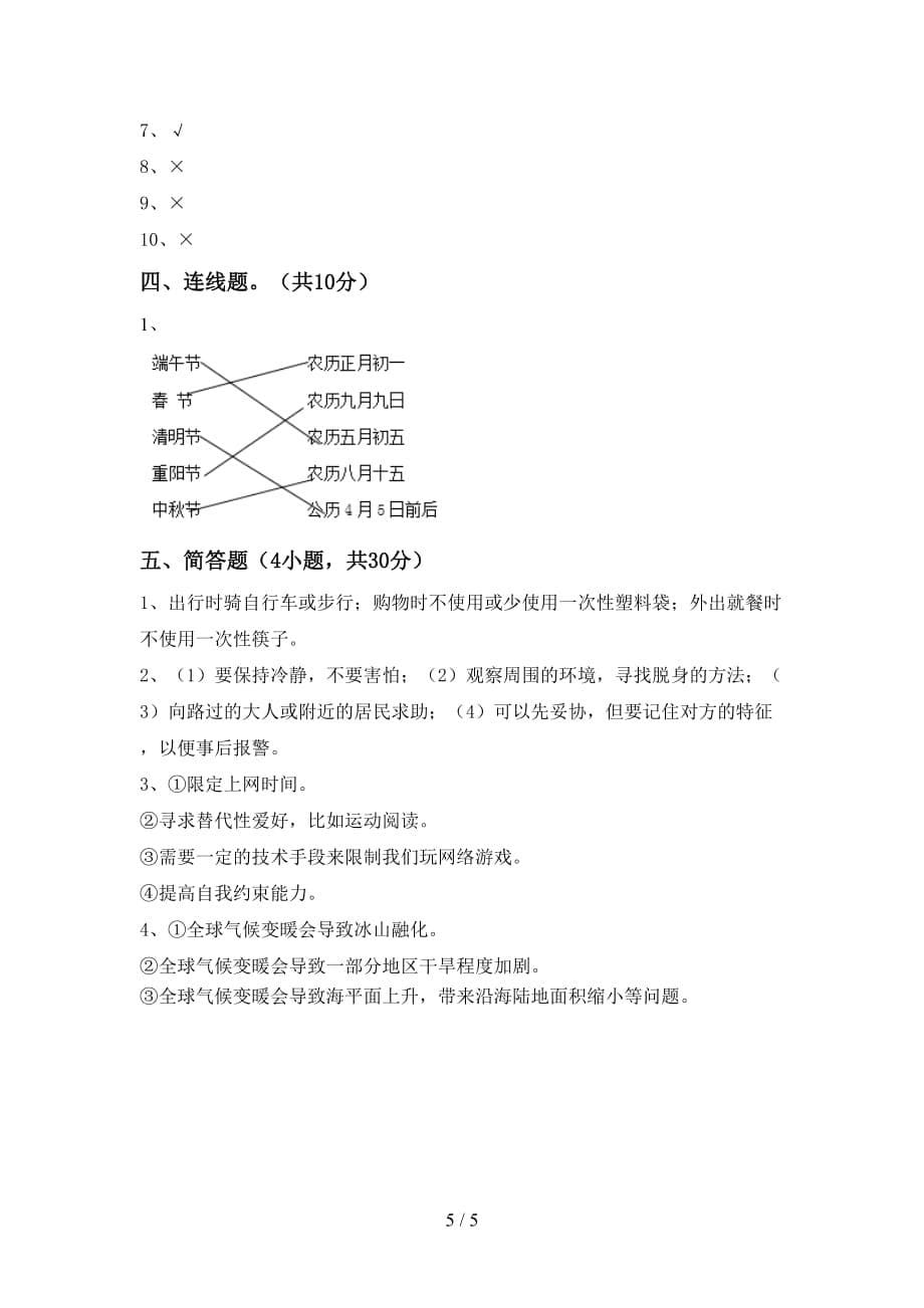 2021年人教版四年级上册《道德与法治》期中模拟考试一_第5页