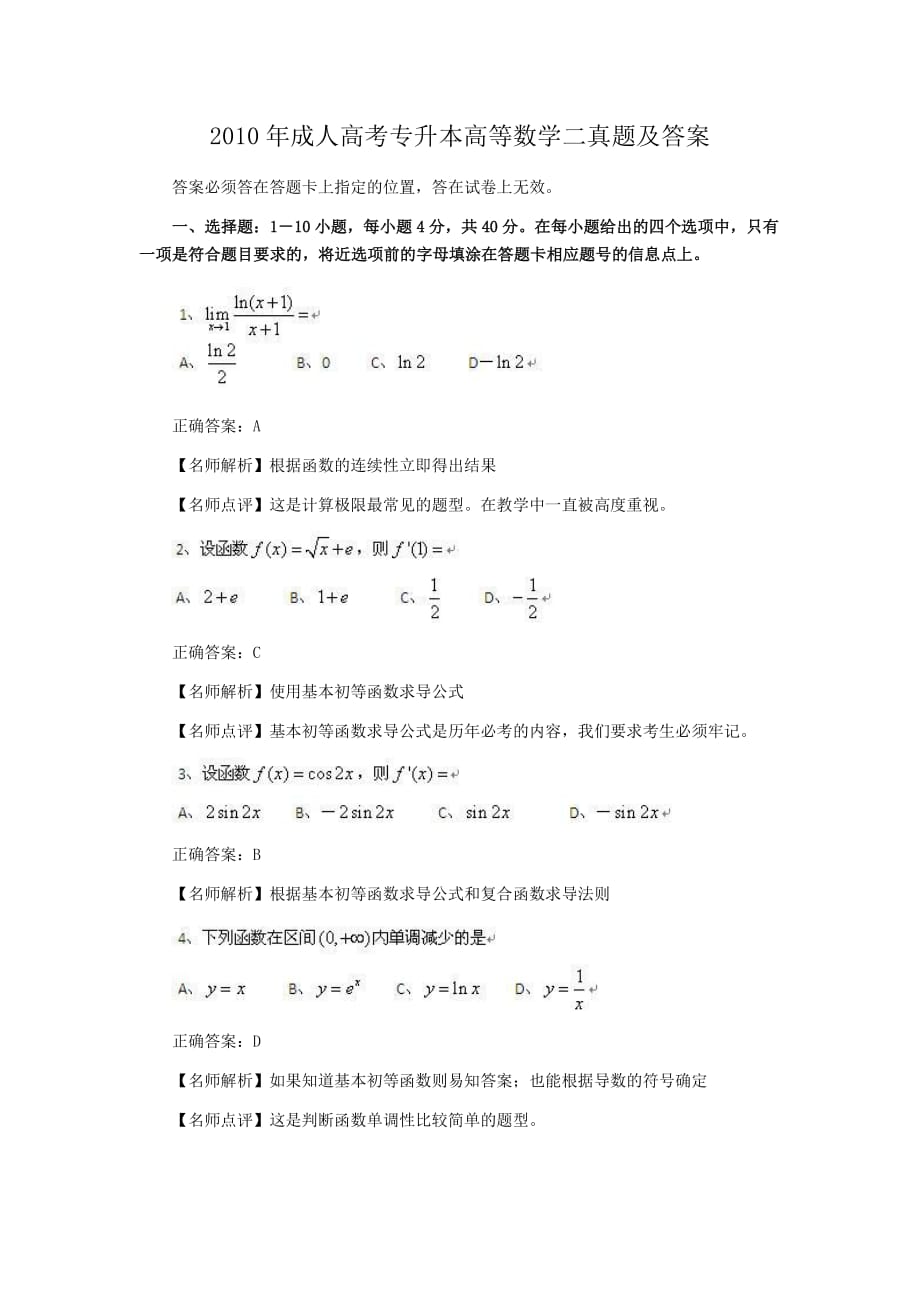 2010年成人高考专升本高等数学二真题附答案_第1页