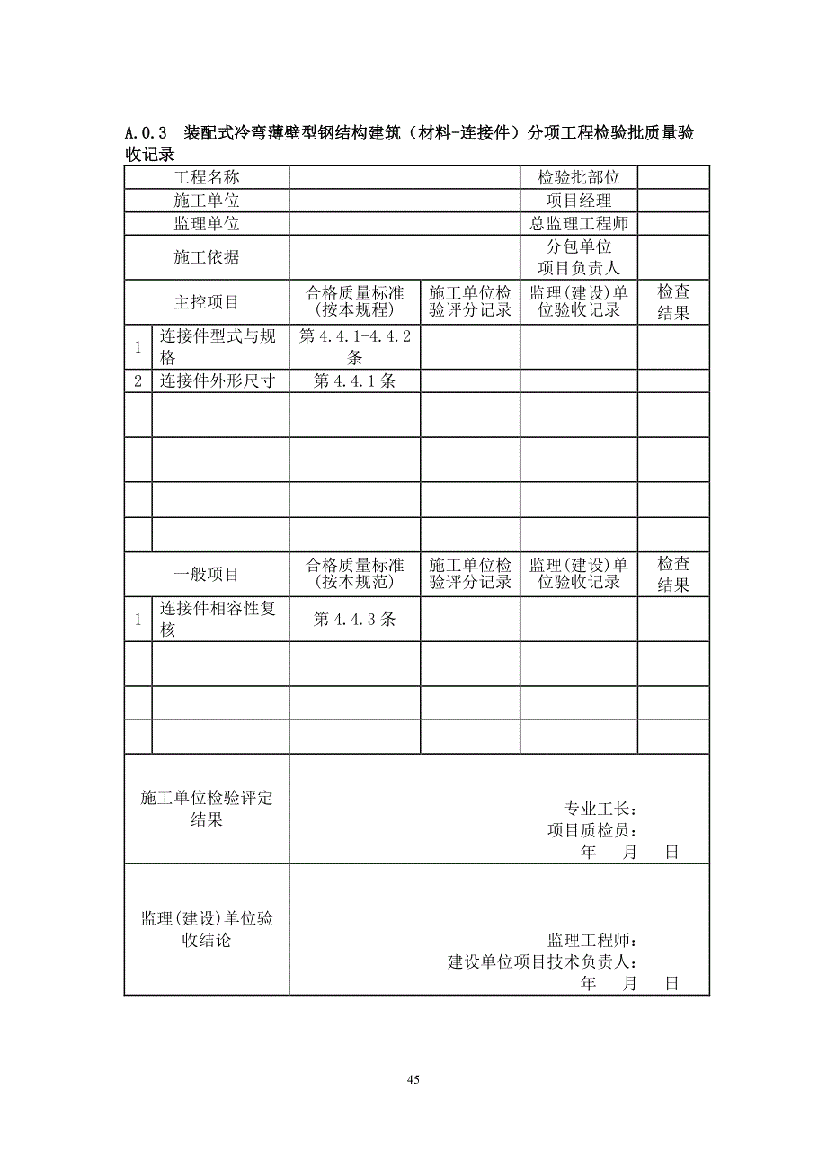 装配式冷弯薄壁型钢结构质量验收记录表_第3页