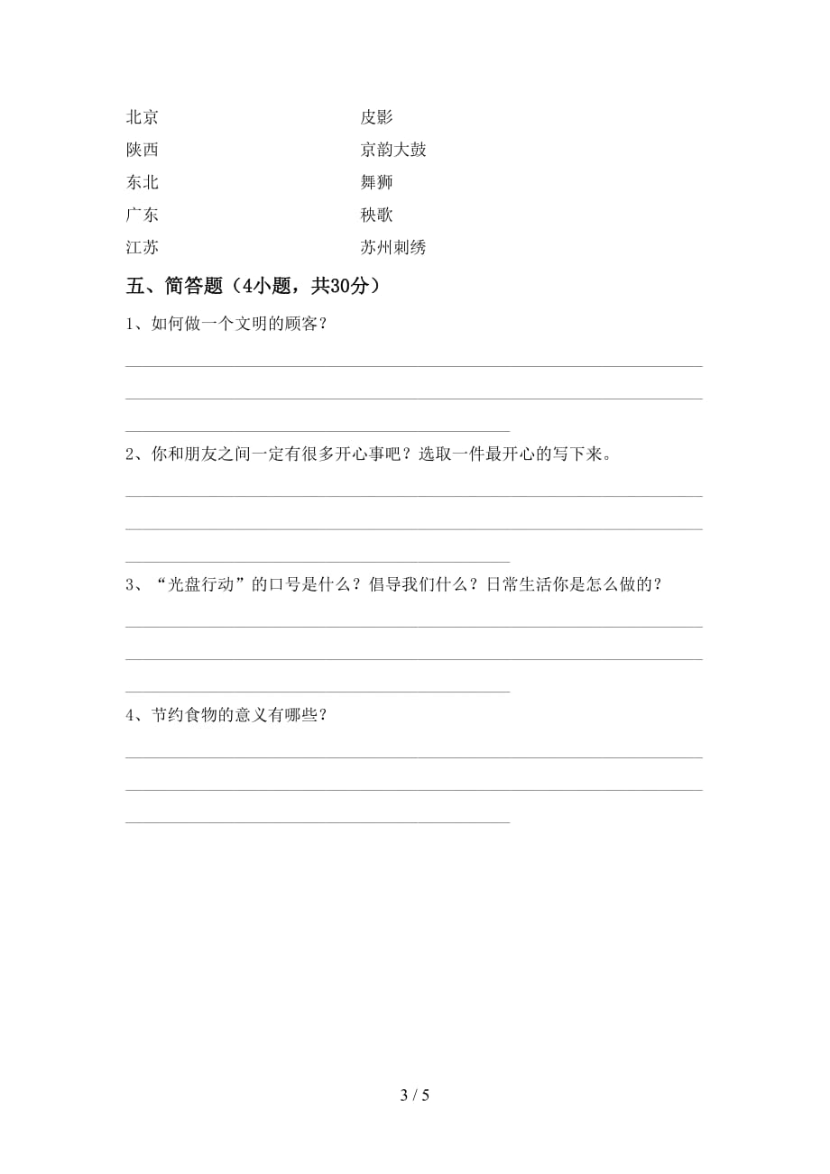 2021年人教版四年级上册《道德与法治》期中模拟考试【及答案】_第3页