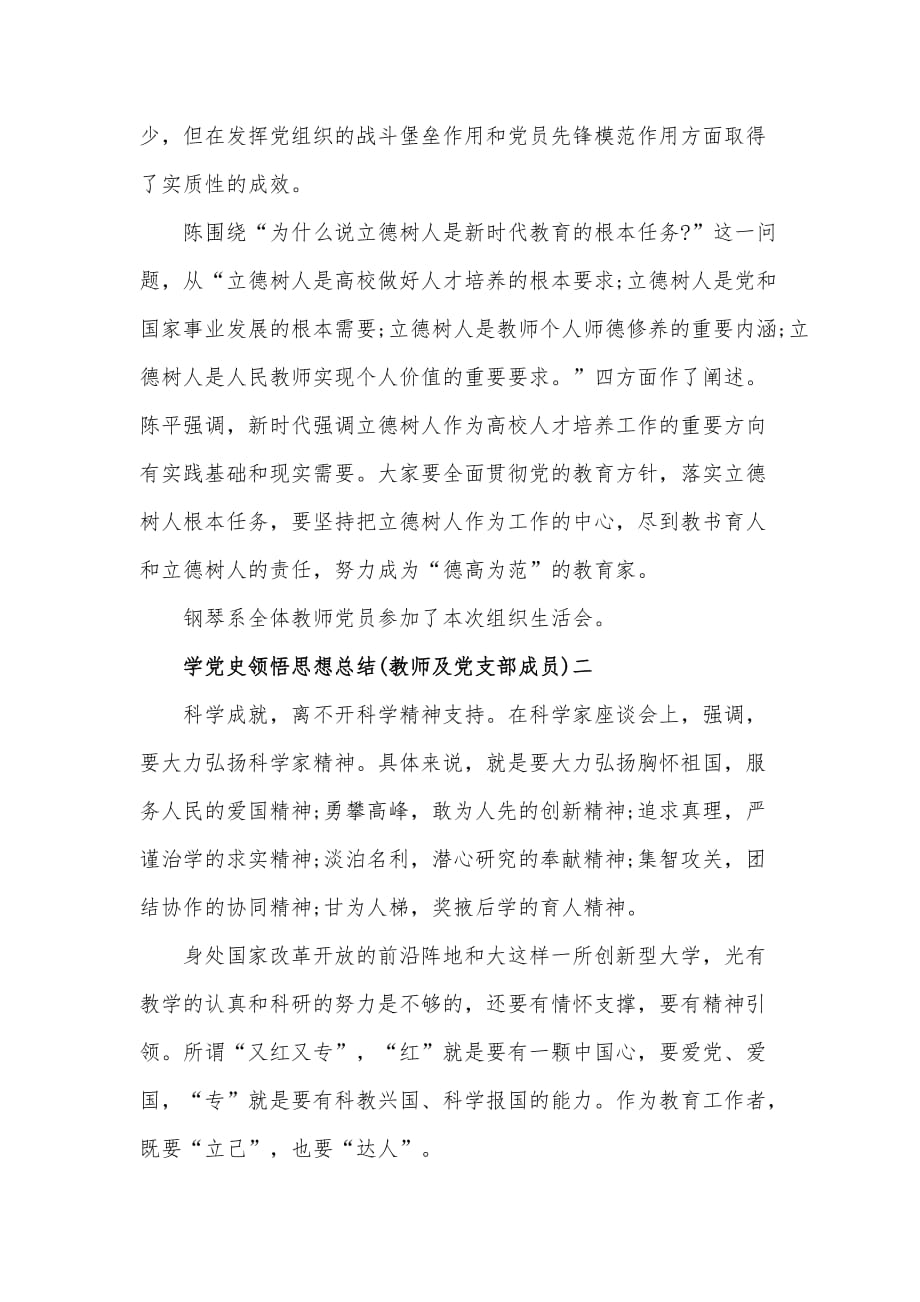 学党史领悟思想总结(教师及党支部成员)发言材料3篇_第2页