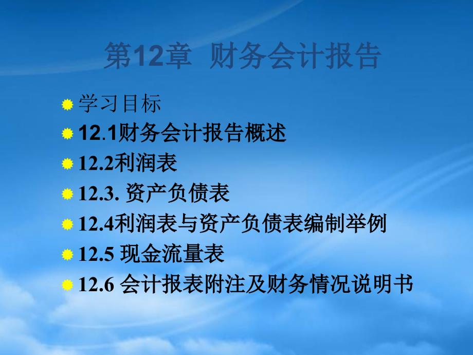 [精选]企业财务会计报表附注说明_第1页