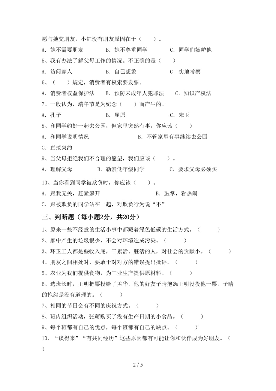 2021年人教版四年级上册《道德与法治》第一次月考测试卷及答案（1）_第2页