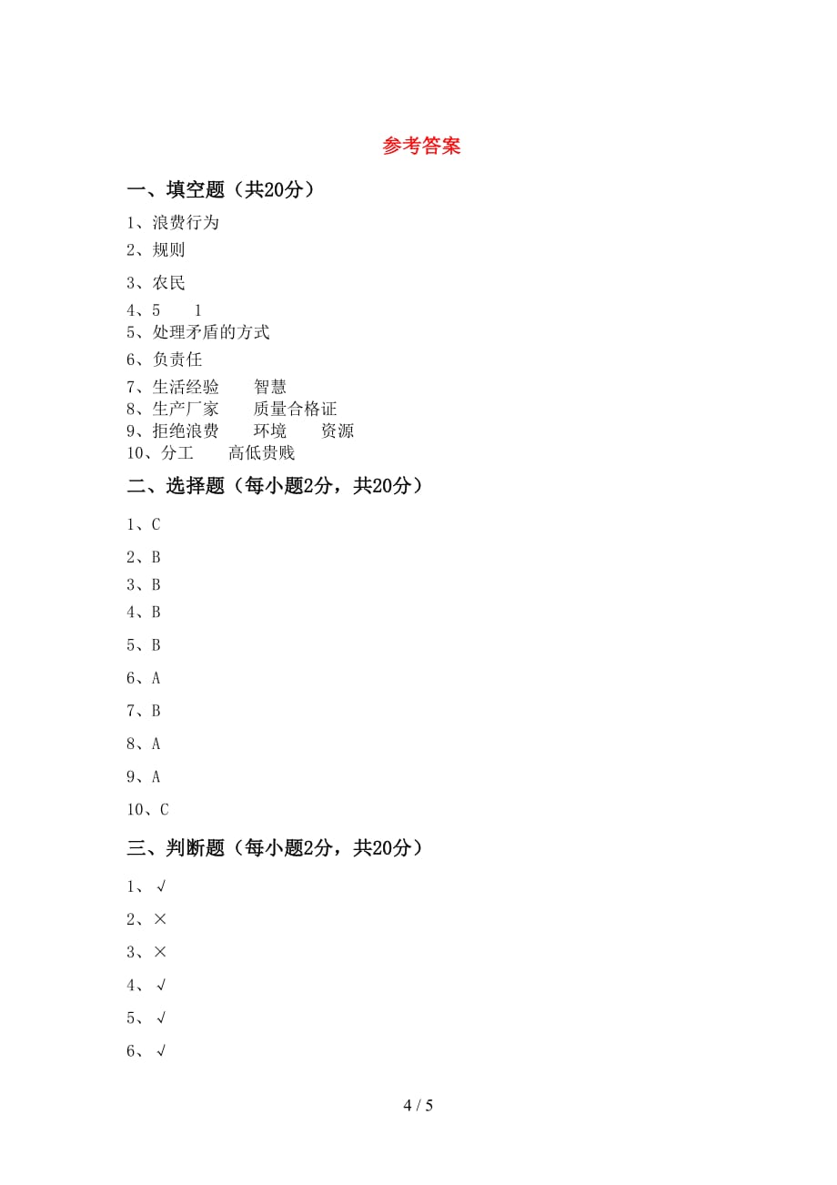 2021年人教版四年级上册《道德与法治》第一次月考测试卷及答案（1）_第4页